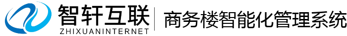商务楼智能化管理系统